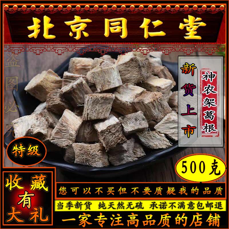 同仁堂特级葛根中药500g包邮解酒神器野生葛根中心块柴葛块泡水茶
