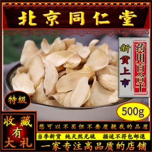 同仁堂龙山药用百合干免洗中药材食用无硫特级500g 泡茶煲汤膳 包邮