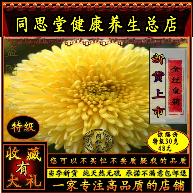 同思堂金丝黄菊正宗特级菊花茶