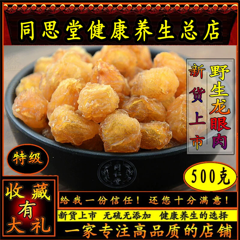 同思堂龙眼肉无硫桂圆干