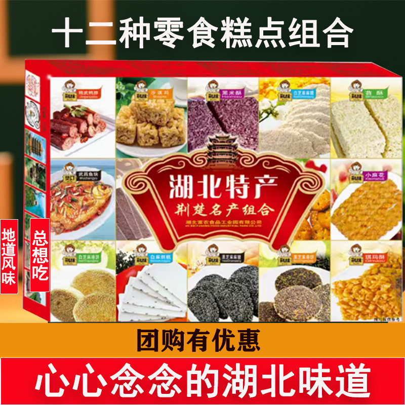 湖北特产十二味组合鸭脖武昌鱼麻糖苕酥网红休闲零食软糕点即食