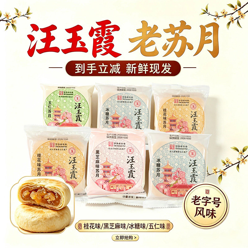 月饼汪玉霞苏月老式伍仁桂花冰糖月饼