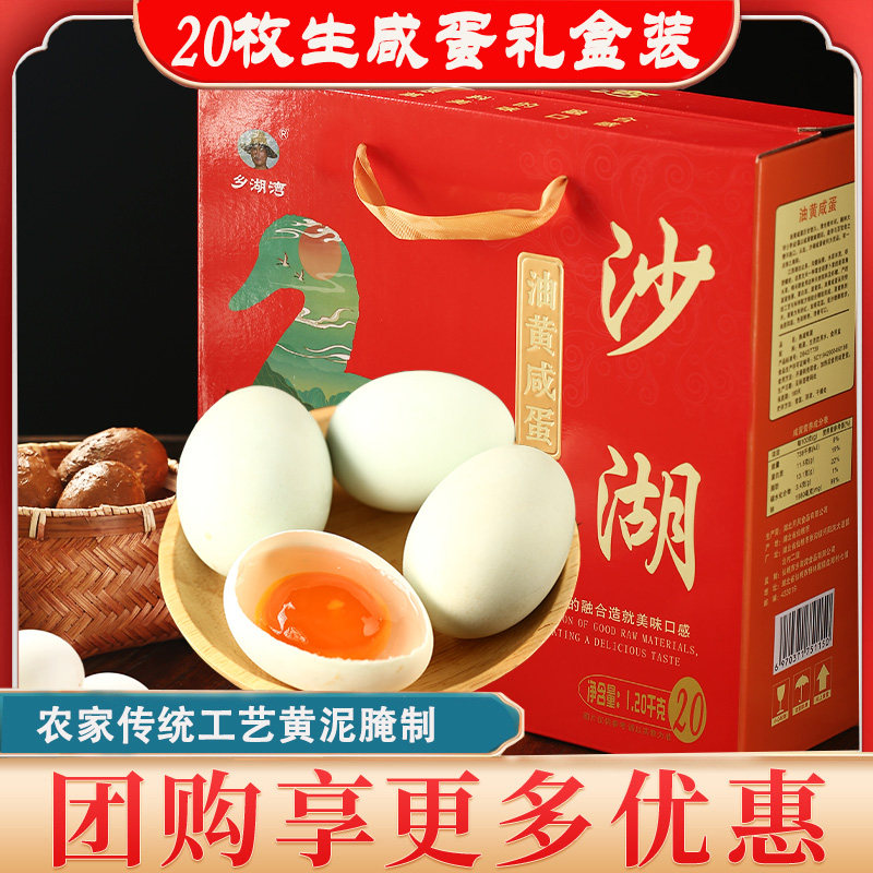 湖北特产沙湖油黄生咸蛋礼盒装