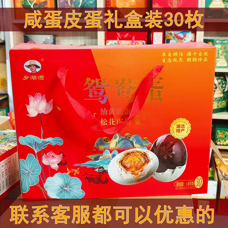 端午节礼盒装 湖北特产沙湖真空油黄熟盐蛋松花糖心皮蛋30枚包邮