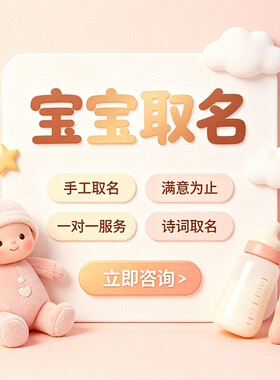 起名字宝宝起名取名测名新生儿孩子婴儿小孩宝宝取名人工起名字