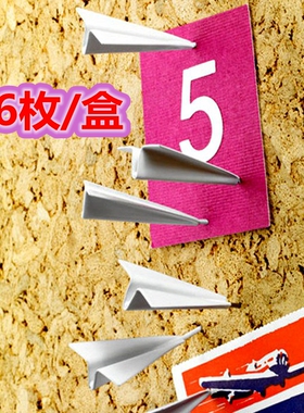 6枚白色金属立体创意纸飞机造型图钉软木毛毡墙手按钉瑕疵品处理
