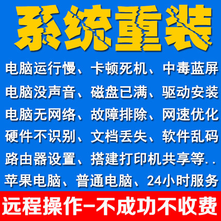 远程电脑系统重装蓝屏死机维修 打印机共享驱动虚拟机安装Win7/10