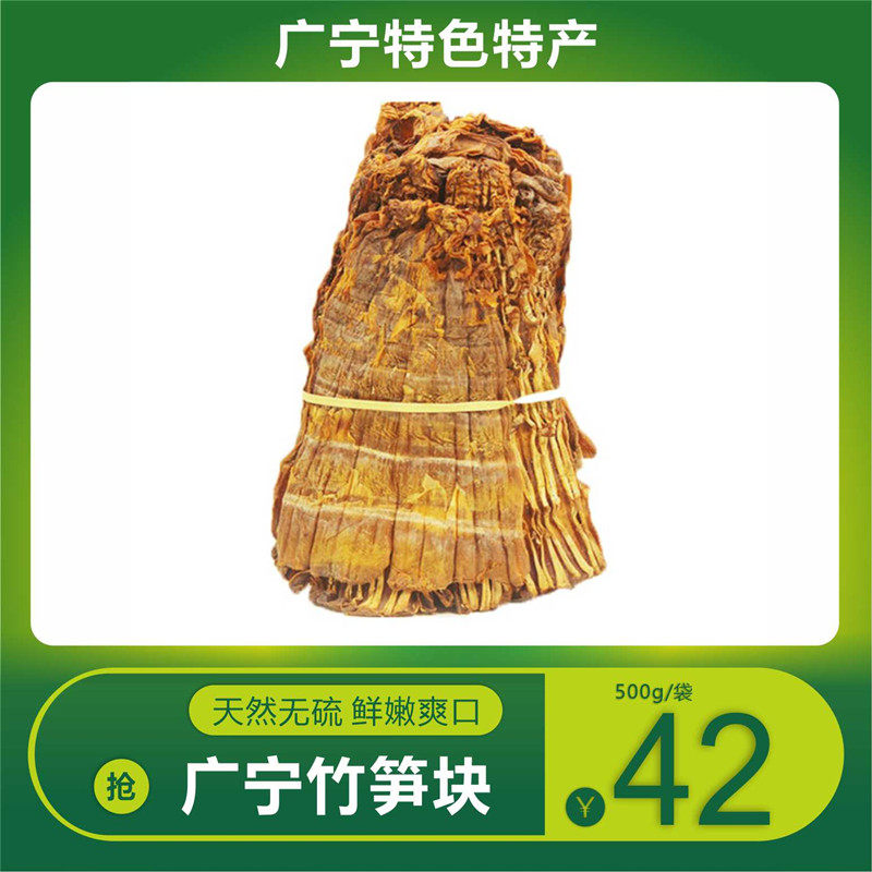 包邮大竹笋干广宁特产 笋干笋片 农家晒制焖鸭焖肉配菜笋片500g装