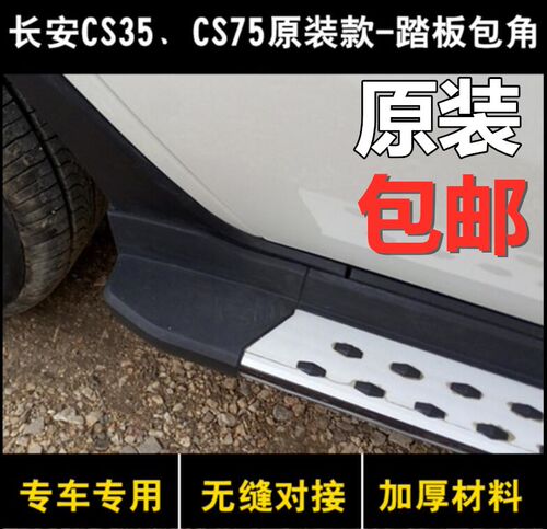 长安cs35踏板包角配件侧踏cs15