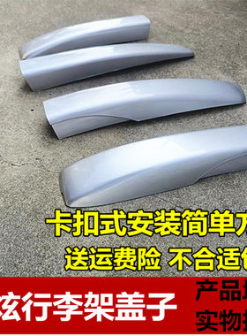 适用于三菱劲炫行李架盖子 劲炫ASX行李架盖壳子盖板车顶架盖子配