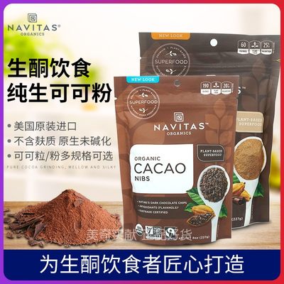 现货 Navitas Cacao未碱化纯可可粉碎豆227g 680g整袋生酮无麸质