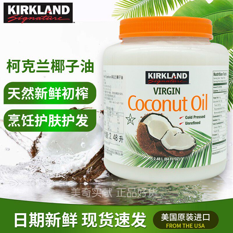 现货正品 kirkland科克兰冷榨初榨椰子油食用护发护肤 2.48升大罐