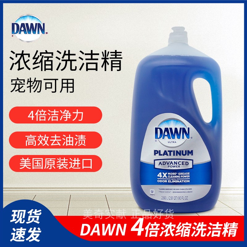 现货 美国4倍宝洁DAWN 4X超浓缩洗碗精洗洁精2.66L果蔬宠物白金款