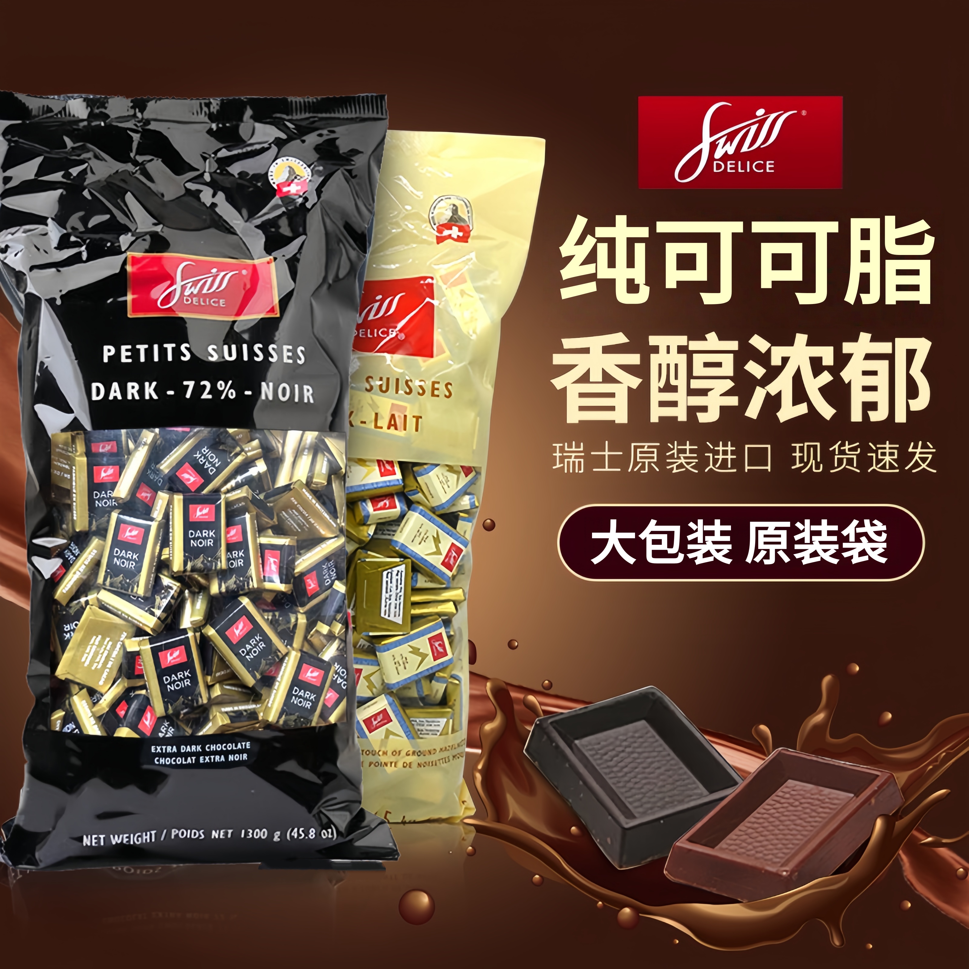 瑞士进口黑巧Swiss Delice狄妮诗72%纯黑巧克力1.3KG节日礼物喜糖