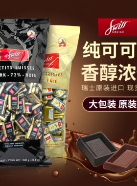 瑞士进口黑巧Swiss Delice狄妮诗72%纯黑巧克力1.3KG节日礼物喜糖