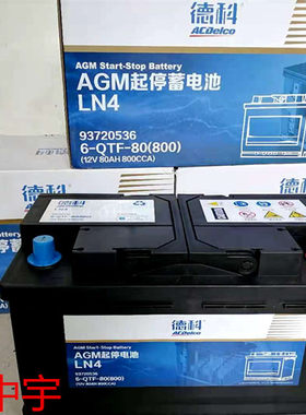 ac德科xt5gl8新君越威朗AGM电瓶