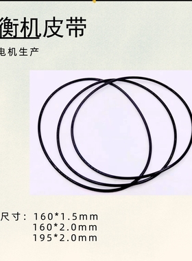 平衡机皮带转子自动动平衡机专用皮带圆形1.5mm×160 1.0mmx180