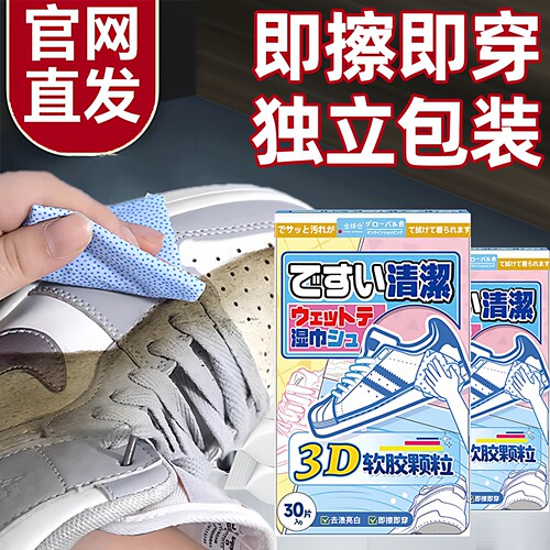 全球仓3D小白鞋湿巾免洗去污