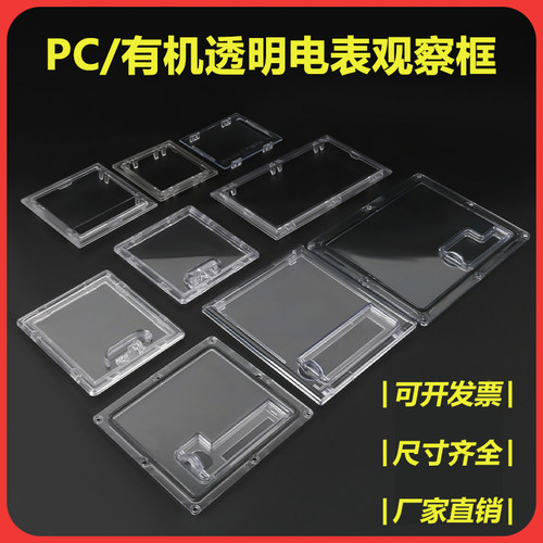 PC电表塑料表框配电箱观察窗视窗