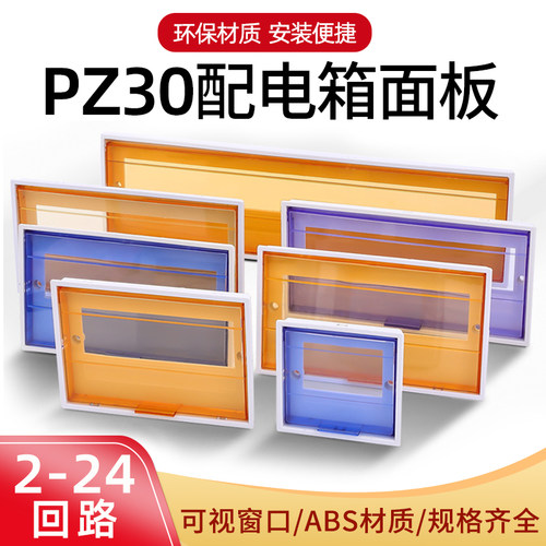 PZ30塑料面板盖板6/8/10/15/24