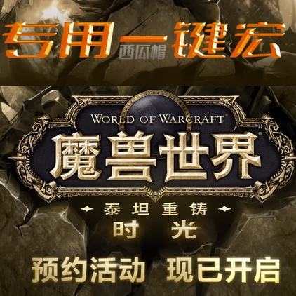 魔兽时光服定制全新一键宏