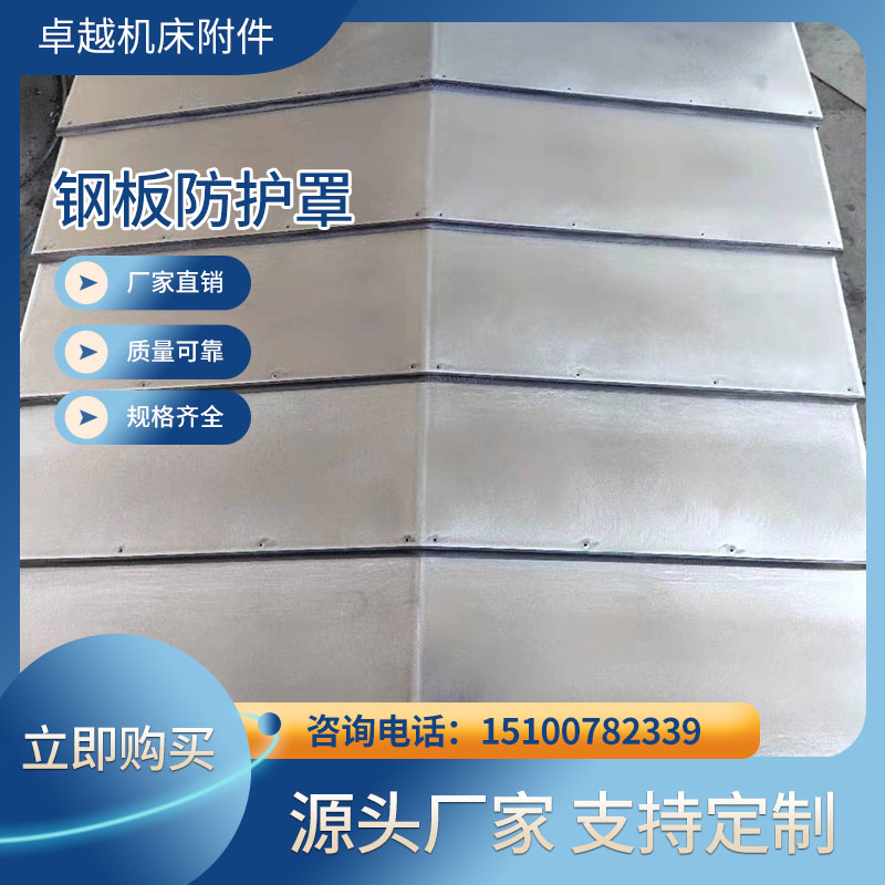 机床导轨钢板防护罩伸缩镗床数控机床加工护罩配件850E钣金防护罩-封面