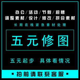 在线ps专业P图片处理批图修图P文字修改数字抠图做图改图专业扣图