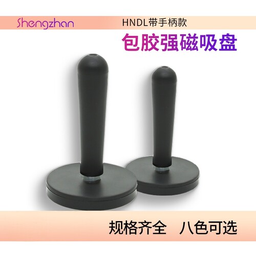 汽车平面改装专用带塑料手柄包胶强磁吸盘 防划伤磁铁吸盘底座