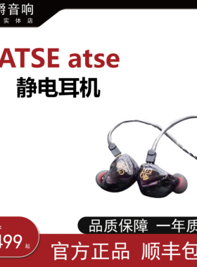 【世爵音响】@wesome Technology ATSE atse静电定制耳机