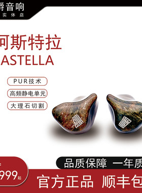 心境ASTELLA静电耳塞入耳式耳返监听Hifi私模直推定制超旗舰动铁