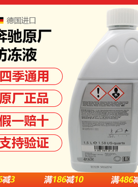 适用奔驰glc c200l e260 glk e300原厂专用红色蓝色防冻液冷却液
