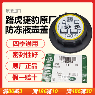 适用路虎揽胜发现4神行者2极光原厂防冻液水壶盖冷却液水箱盖子