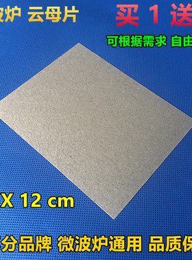 微波炉云母片通用云母板加厚隔热板耐高温绝缘云母纸12*15cm包邮