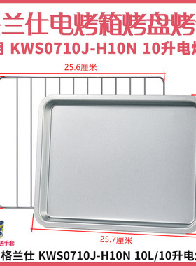 适用格兰仕 KWS0710J-H10N 10L升电烤箱烤盘托盘烤网烤架烤箱配件