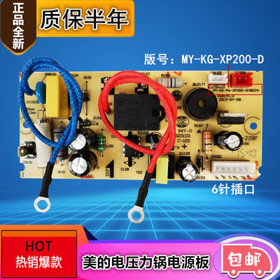 美的电压力锅电源板MY-12LS608A/13PL408A/PLS508A主板配件6针