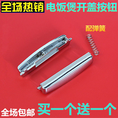 美的电饭煲配件FS3018开盖扣FS4018Q开关4018E按钮FD5018按键包邮