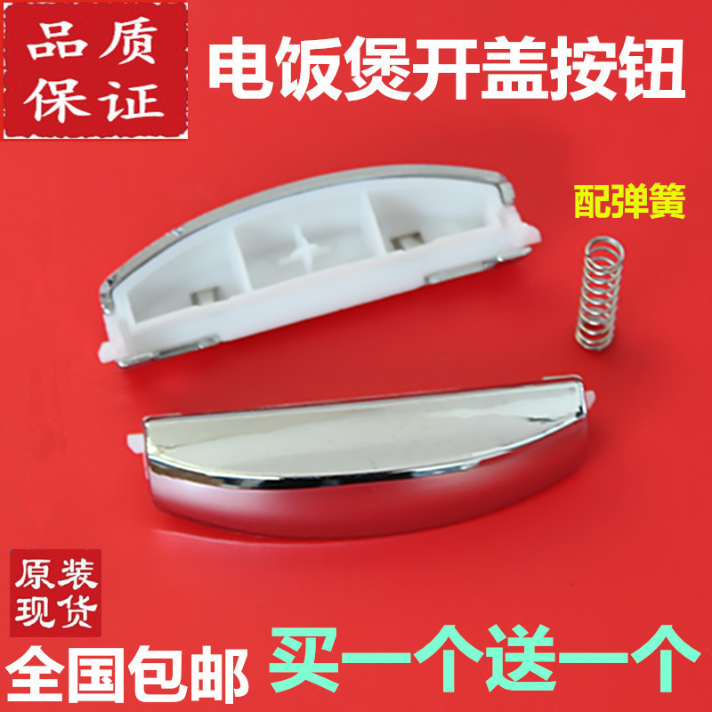 美的MB-FS50R MB-FS40R MB-FS30R电饭锅煲配件开关/开盖按钮门扣