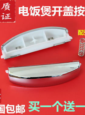 美的电饭煲配件 FD307/407/507 MB-FS30R/40R/50R开关/开盖按钮