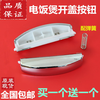 美的电饭煲开盖按钮/FS30R/MB-FD40R/FD50R/FS50R/FS40R开关按键