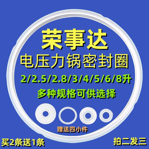 荣事达电压力锅密封圈YDG50-90A96/YDG20-60A9硅胶圈2L4L5L密封条