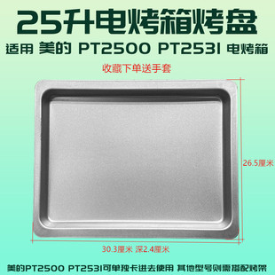 烤箱烤盘适用美的25L升PT2531/PT2500电烤箱平底烤盘蛋糕模具烤盘