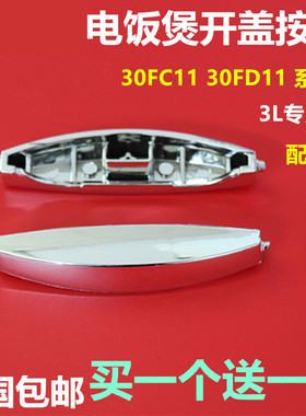适用苏泊尔电饭煲开关按钮CFXB30FC118-60开盖按键30FD11E-60门扣
