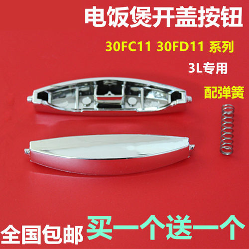 原装/苏泊尔电饭煲配件CFXB30FD11E-60开关按钮开盖按键送弹簧