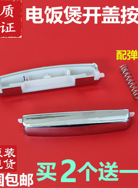 美的原厂电饭煲开关配件 MB-FD5018/FD4018/FD3018开盖按钮按键