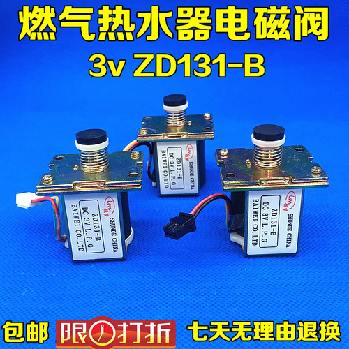 万和通用阀 燃气热水器配件百威长威电磁阀ZD131B（B阀）3V 包邮