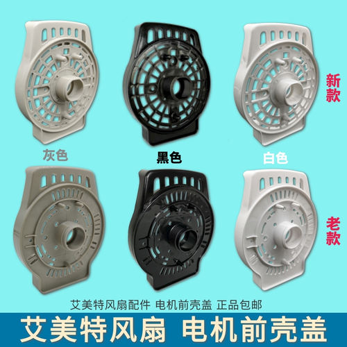 艾美特配件螺纹前盖子马达