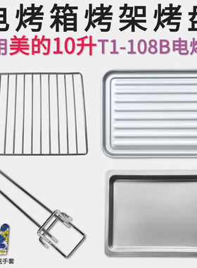 美的10L电烤箱配件T1-L101B/T1-L108B电烤箱烤盘烤架烤网不粘烤盘