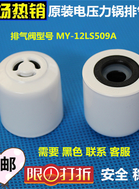 原装美的电压力锅配件MY-13LS608A/12PLS509E 限压阀 排气阀 包邮