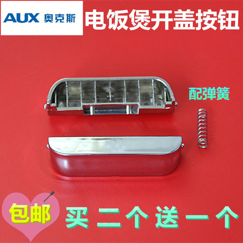 奥克斯电饭煲配件EP311K开盖按钮FR-F3001EC开关F3001EA1门扣锁盖
