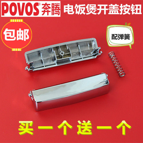 原装奔腾电饭煲开关按钮PFF30E-B开盖PFFN4003上盖按键FN496配件
